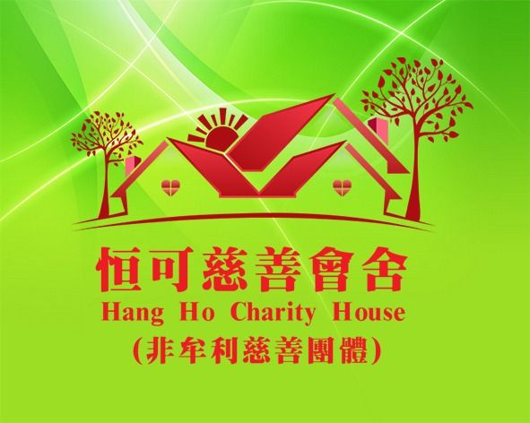 恒可慈善會舍logo